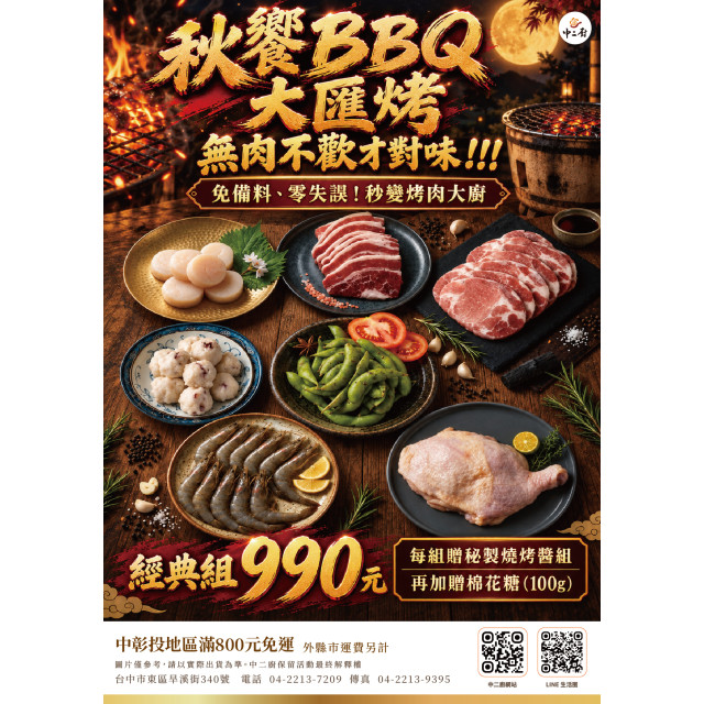 【中二廚】秋饗BBQ大匯烤<經典組> 加贈秘製燒烤醬組&棉花糖