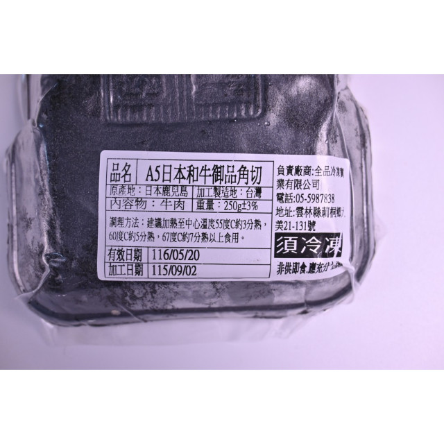 2026【中二廚】秋饗BBQ大匯烤A5和牛角切250g/盒 