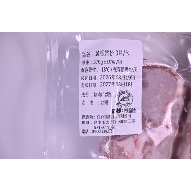 2026【中二廚】秋饗BBQ大匯烤翼板豬排(國產)(3片/包)