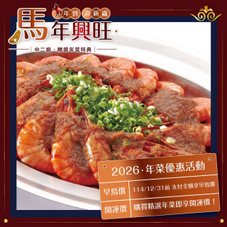 年菜預購【佳佳】年菜蒜香河粉鮮蝦900g