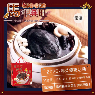 期間限定！年菜禮盒送禮首選!!!【禎祥】御膳姬松茸燉雞湯禮盒 - 烏骨全雞 3000g/盒(常溫禮盒)