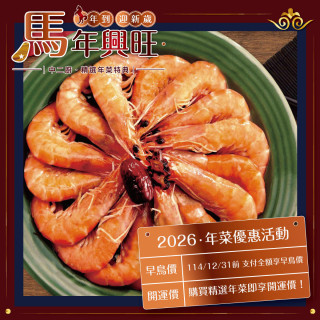 熱銷年菜!!!【華誠】藥膳鮮蝦500g/包