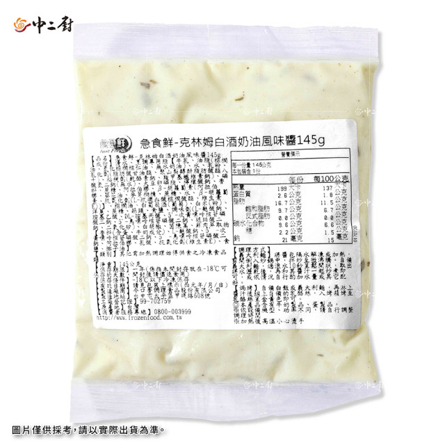 【急食鮮】克林姆白酒奶油醬(145g/包)冷凍醬