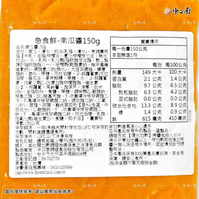 急食鮮南瓜醬(150g/包)冷凍醬