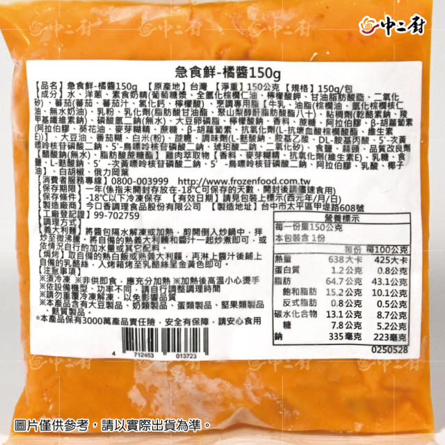 【急食鮮】橘醬(150g/包)冷凍醬