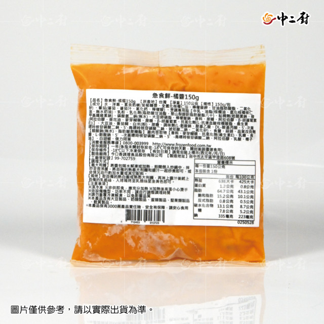 【急食鮮】橘醬(150g/包)冷凍醬