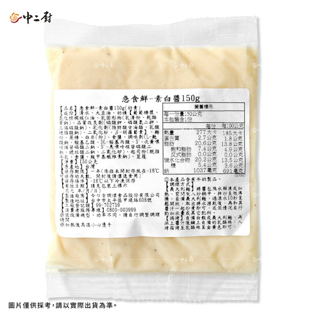 急食鮮素食白醬【(150g/包)冷凍醬