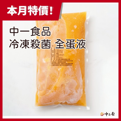 【中一食品】(冷凍)-殺菌 全蛋液1kg/包