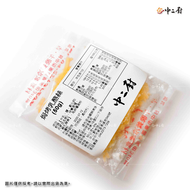 【中二廚】乳酪絲50g/包