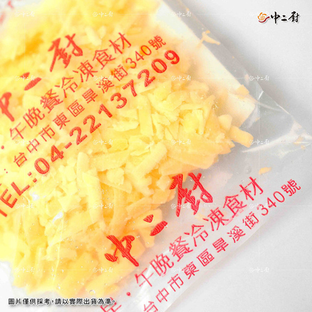 【中二廚】乳酪絲50g/包
