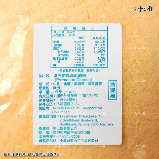 澳洲帕瑪森起司粉(1kg/包)
