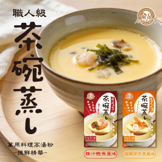【金品】茶碗蒸高湯粉(3包/盒) (2款風味)