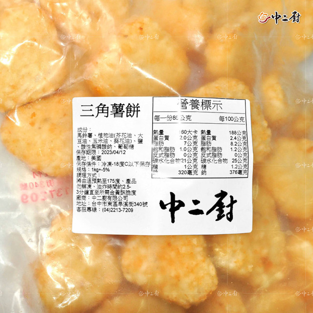 【中二廚】三角薯餅 1Kg/包