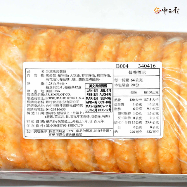 【中二廚】四角薯餅(20片/包)