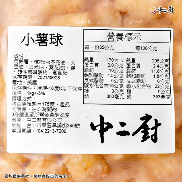 【中二廚】小薯球 1Kg/包