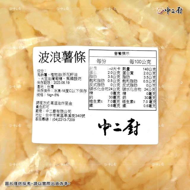 【中二廚】波浪薯條 1kg/包