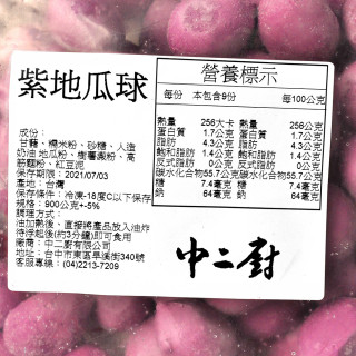 【中二廚】紫地瓜球 (紅豆餡)(900g/包)奶素