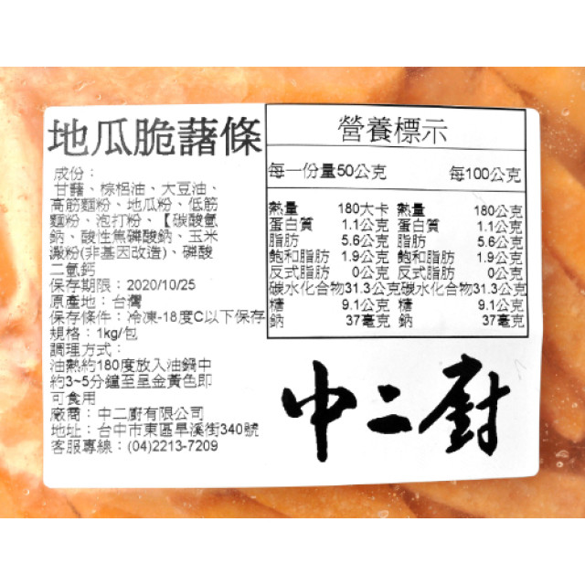 【中二廚】地瓜-香酥脆藷條 1kg/包