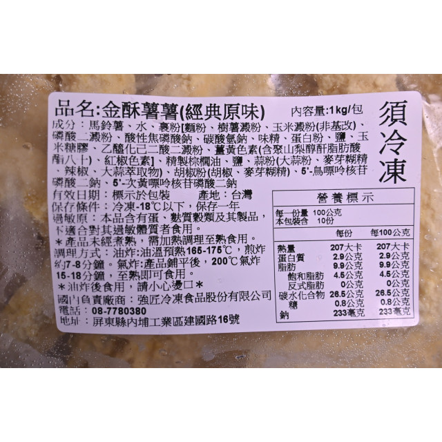 【強匠】金酥薯薯1kg/包