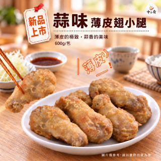 【中二廚】蒜味薄皮翅小腿(600g/包)