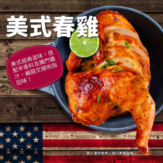 【中二廚】美式春雞-半雞(350g包)