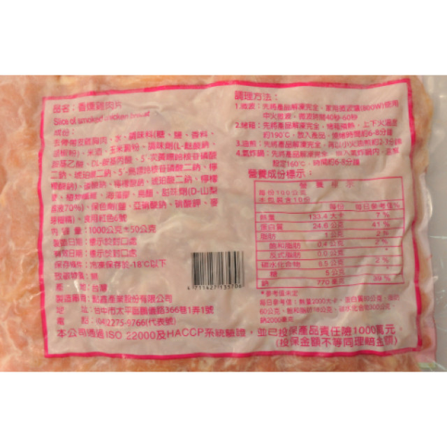 【正點】香燻雞肉片 1kg/包