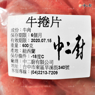 【中二廚 】牛捲肉片(火鍋肉片) 600g/包