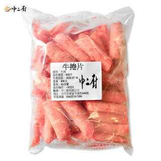 【中二廚 】牛捲肉片(火鍋肉片) 600g/包
