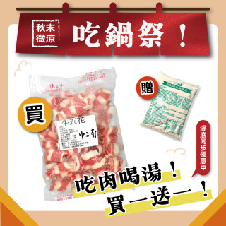【中二廚 】牛五花(火鍋肉片) 600g/包