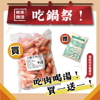 【中二廚 】火鍋羊捲肉片(600g/包)