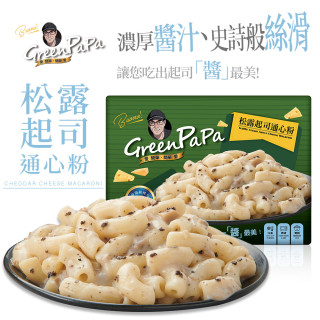 【金品】GREENPAPA-松露起司通心粉(330g/盒)