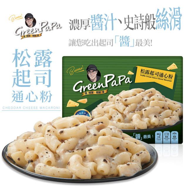 【金品】GREENPAPA-松露起司通心粉(330g/盒)