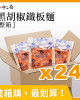 整箱銷售【金品】黑胡椒肉醬義麵(鐵板麵)(310g)*24ˇ包
