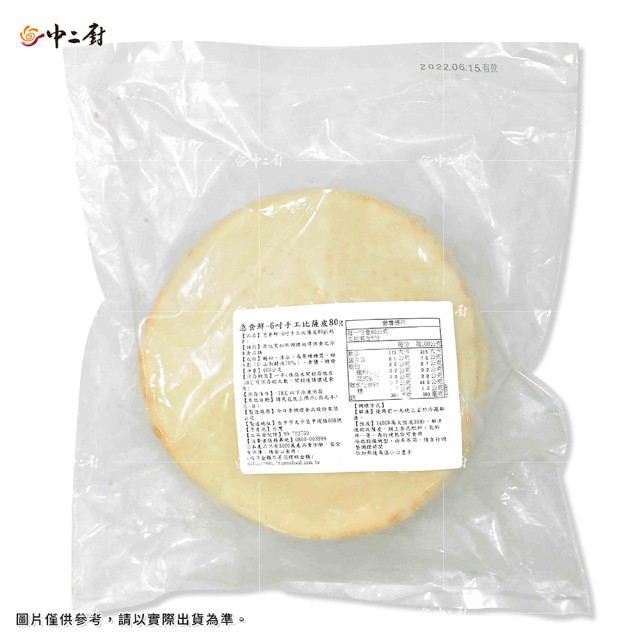 【中二廚】6吋手工比薩皮80g/片(5片)