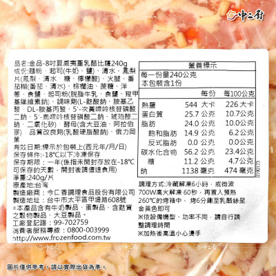 【金品】8吋夏威夷重乳酪比薩pizza(245g)