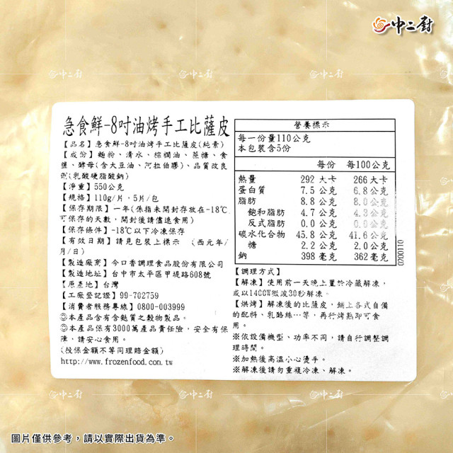 【中二廚】8吋油烤手工比薩皮110g/片(5片)