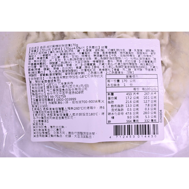 急食鮮6吋-黑糖珍珠比薩【中二廚】6吋比薩(170g)