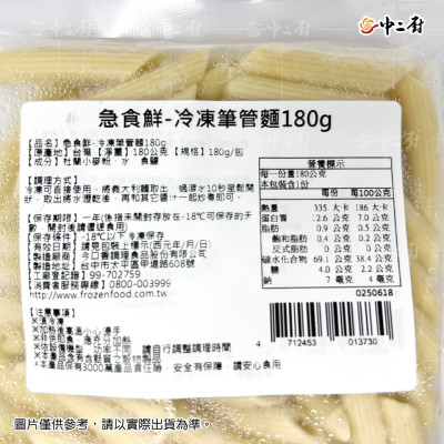 【中二廚】急食鮮-冷凍筆管麵180g(熟麵)