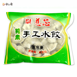 【中二廚】素食手工水餃(700g/包)