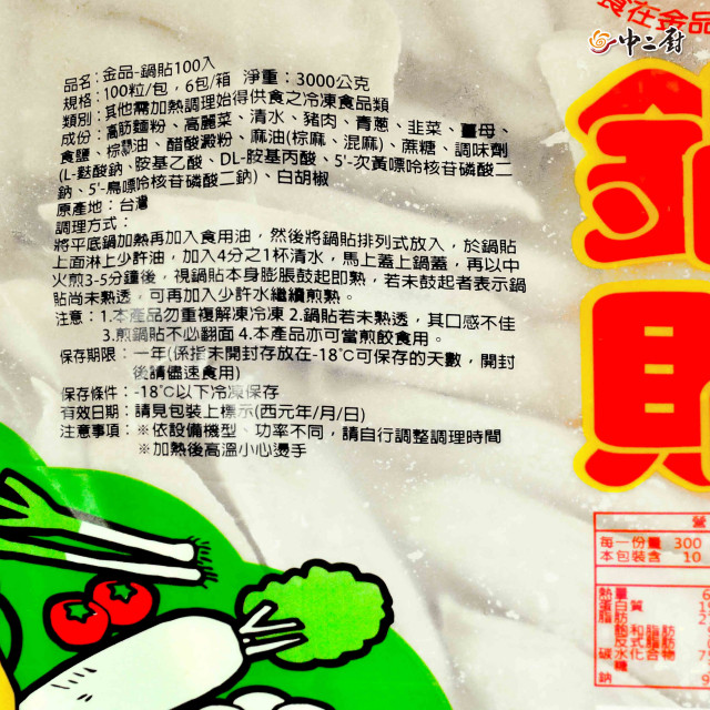 【金品】鍋貼 (100入裝)