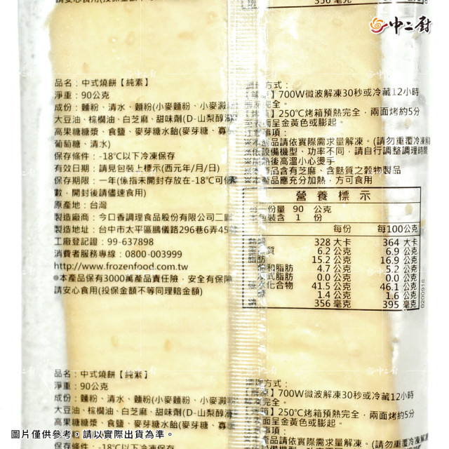 【中二廚】中式芝麻燒餅(90g/片)(全素)