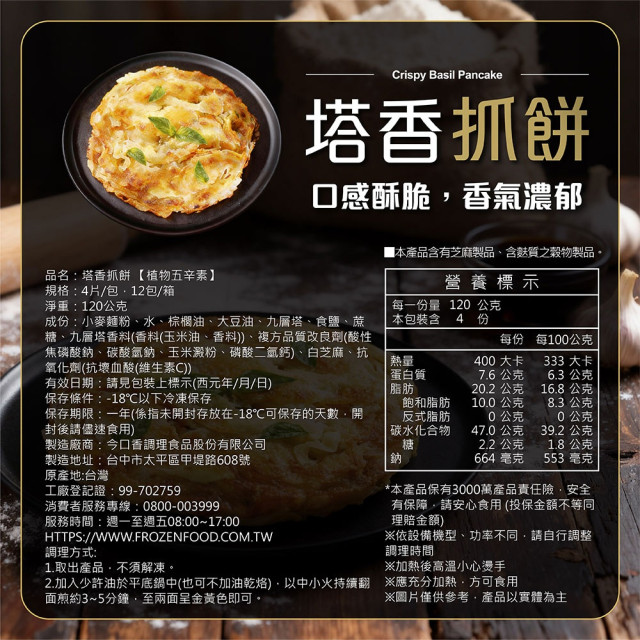 【金品】金品-塔香抓餅(120g/片、4片/包)