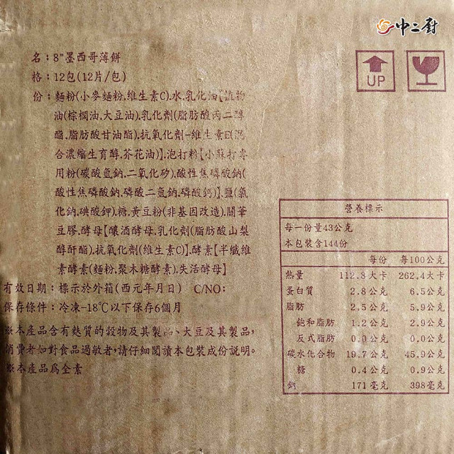 【中二廚】8吋墨西哥薄餅 (12片/包)全素