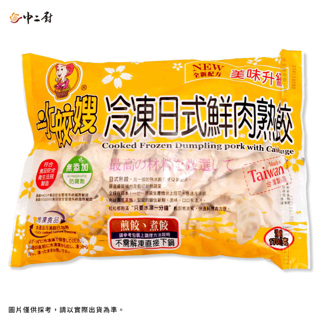 【水皎嫂】-日式鮮肉熟水餃約90粒