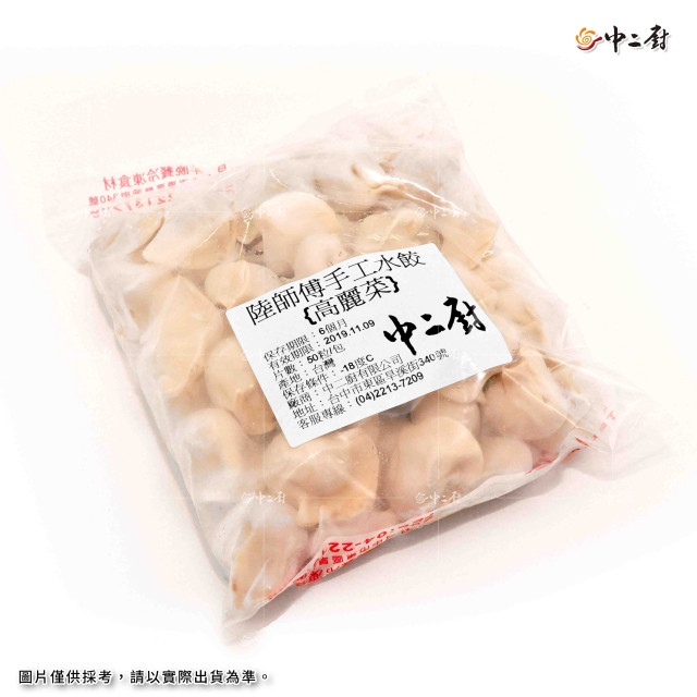 陸師傅手工水餃-高麗菜 (約50粒/包)