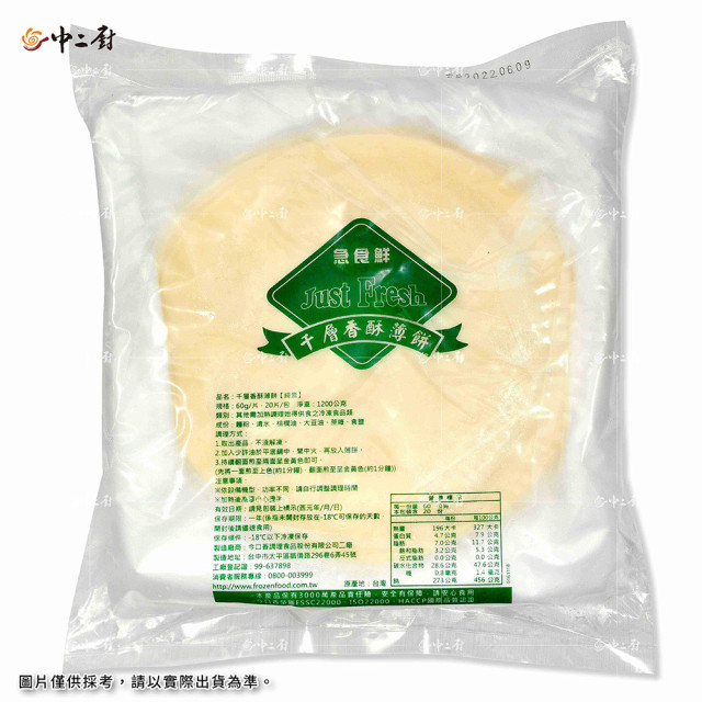 【急食鮮】千層蛋餅皮(香酥薄餅)(60g/片、20片/包)(大片)