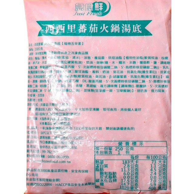 【中二廚】西西里蕃茄火鍋湯底(250g/包)急食鮮蕃茄火鍋湯底