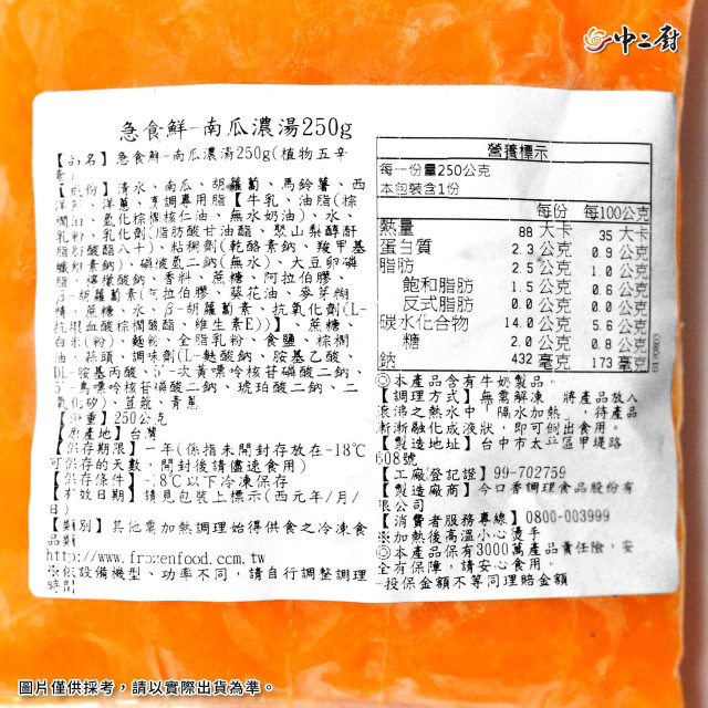 【中二廚】南瓜濃湯 (250g)