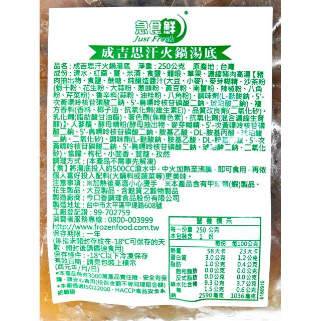 急食鮮火鍋湯底【中二廚】成吉思汗養生火鍋湯底(250g/包 )