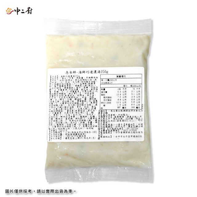 【中二廚】海鮮巧達濃湯(250g)
